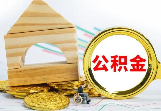 平邑房屋住房公积金怎么取（咋样取住房公积金）